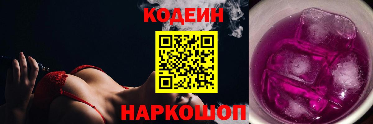 Кодеин напиток Lean (лин)  Codein Purple Drank  Елизово 